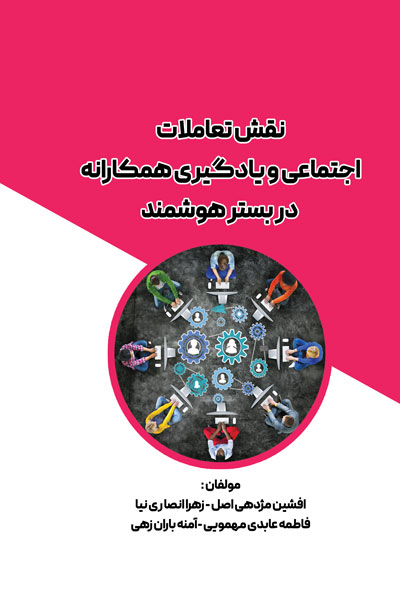 نقش تعاملات اجتماعی و یادگیری همکارانه در بستر هوشمند